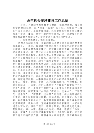 2024年去年机关作风建设工作总结