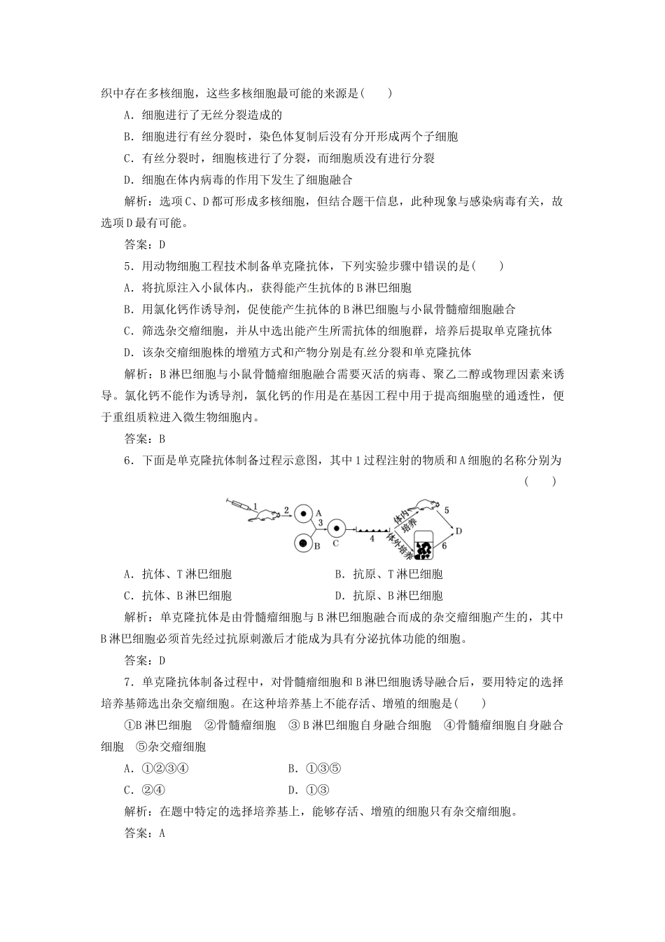 高中生物 专题2 2.2 2.2.2 动物细胞融合与单克隆抗体每课一练 新人教版选修3_第2页