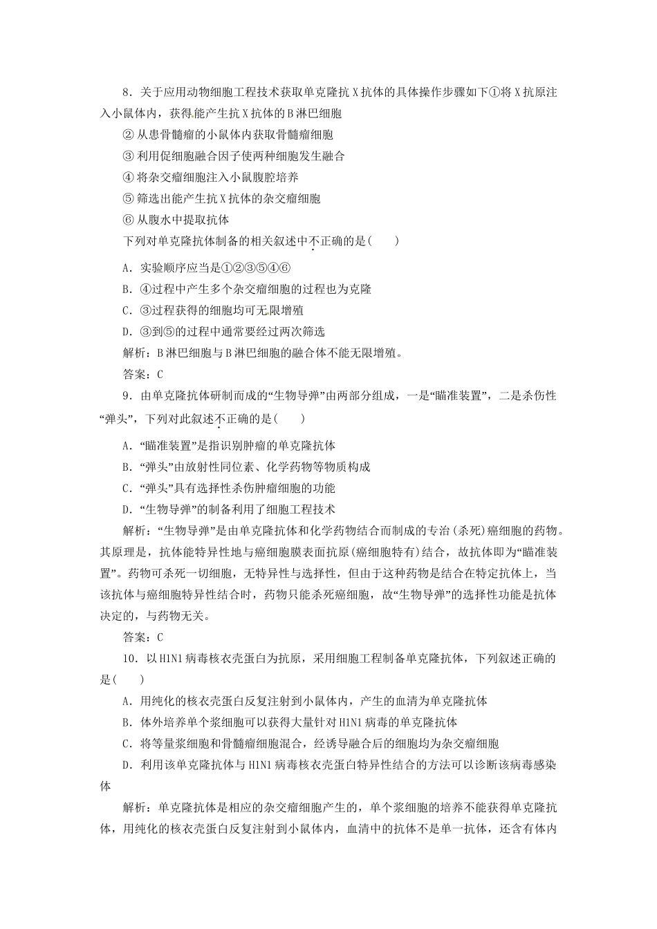 高中生物 专题2 2.2 2.2.2 动物细胞融合与单克隆抗体每课一练 新人教版选修3_第3页