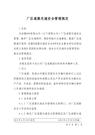 厂区道路交通安全管理规定