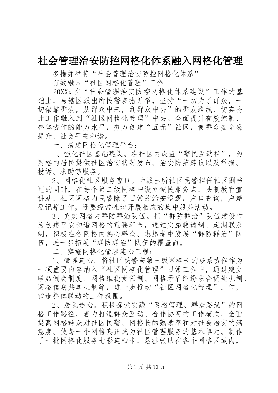 2024年社会管理治安防控网格化体系融入网格化管理_第1页