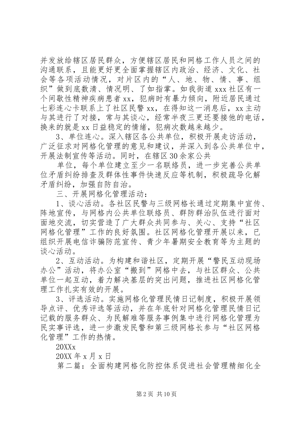 2024年社会管理治安防控网格化体系融入网格化管理_第2页