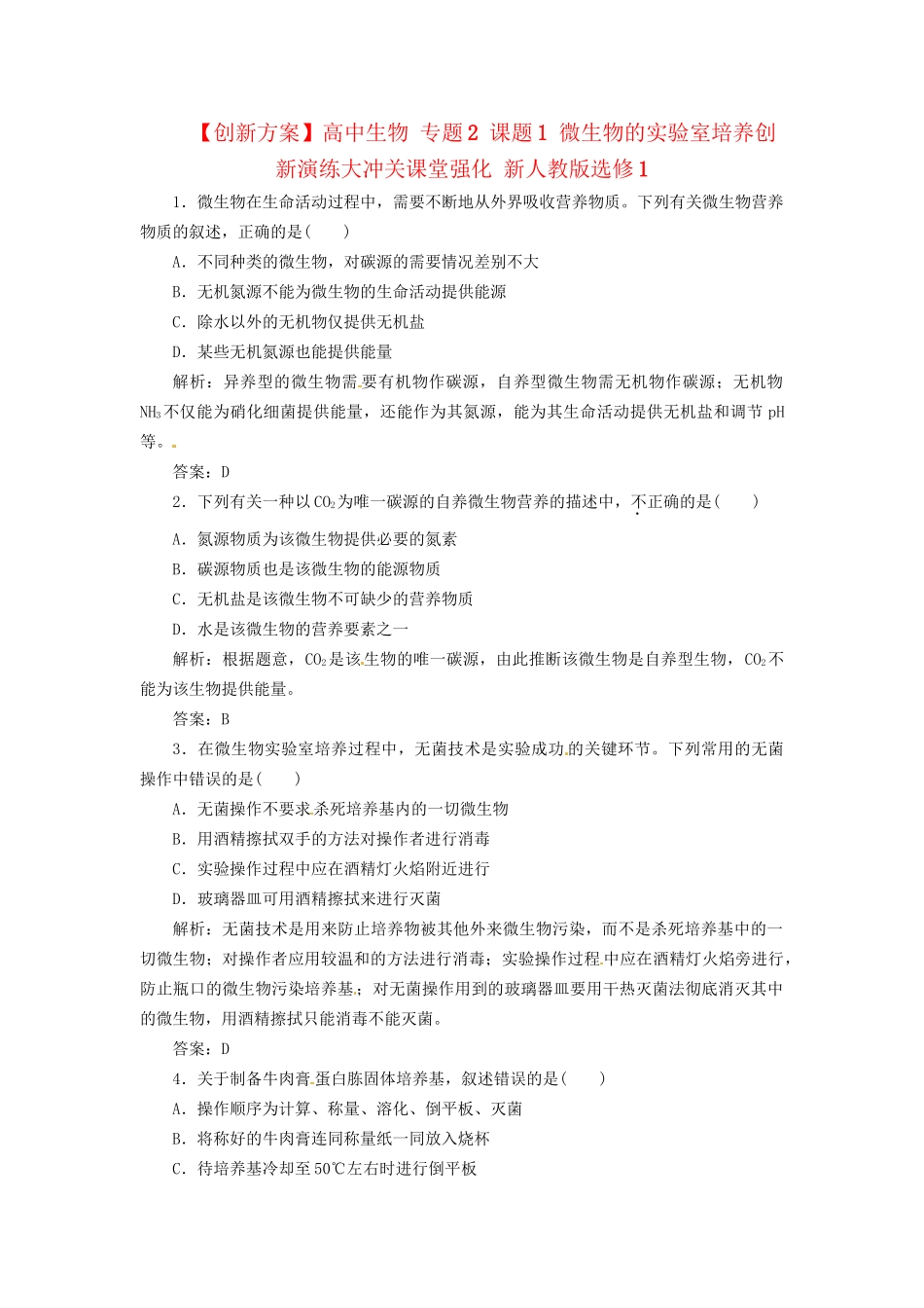 高中生物 专题2 课题1 微生物的实验室培养创新演练大冲关课堂强化 新人教版选修1_第1页