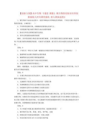 高中生物 专题2 课题1 微生物的实验室培养创新演练大冲关课堂强化 新人教版选修1
