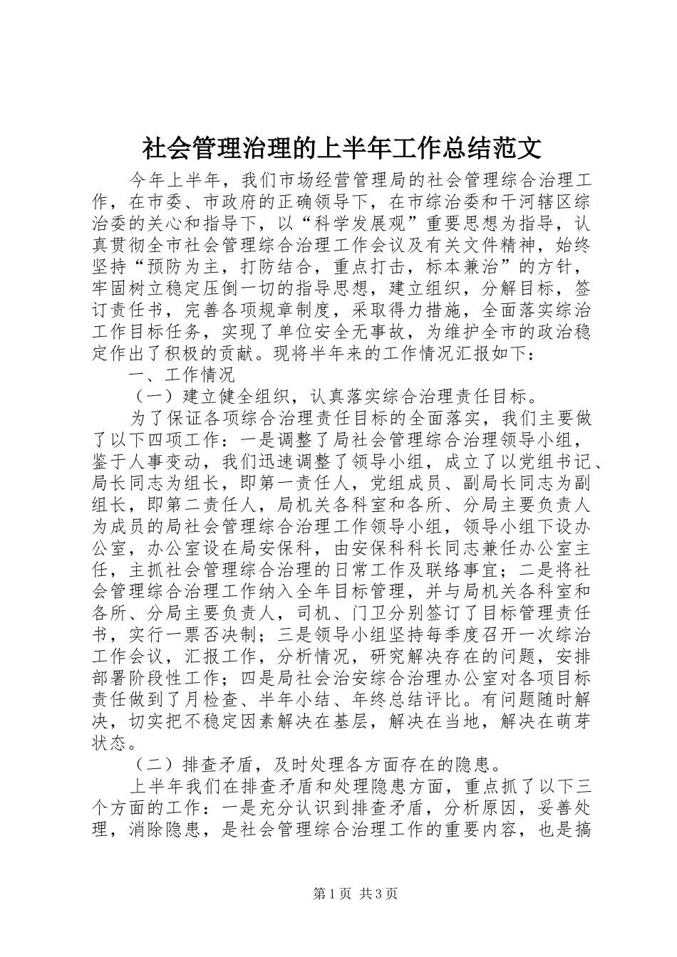 2024年社会管理治理的上半年工作总结范文_第1页
