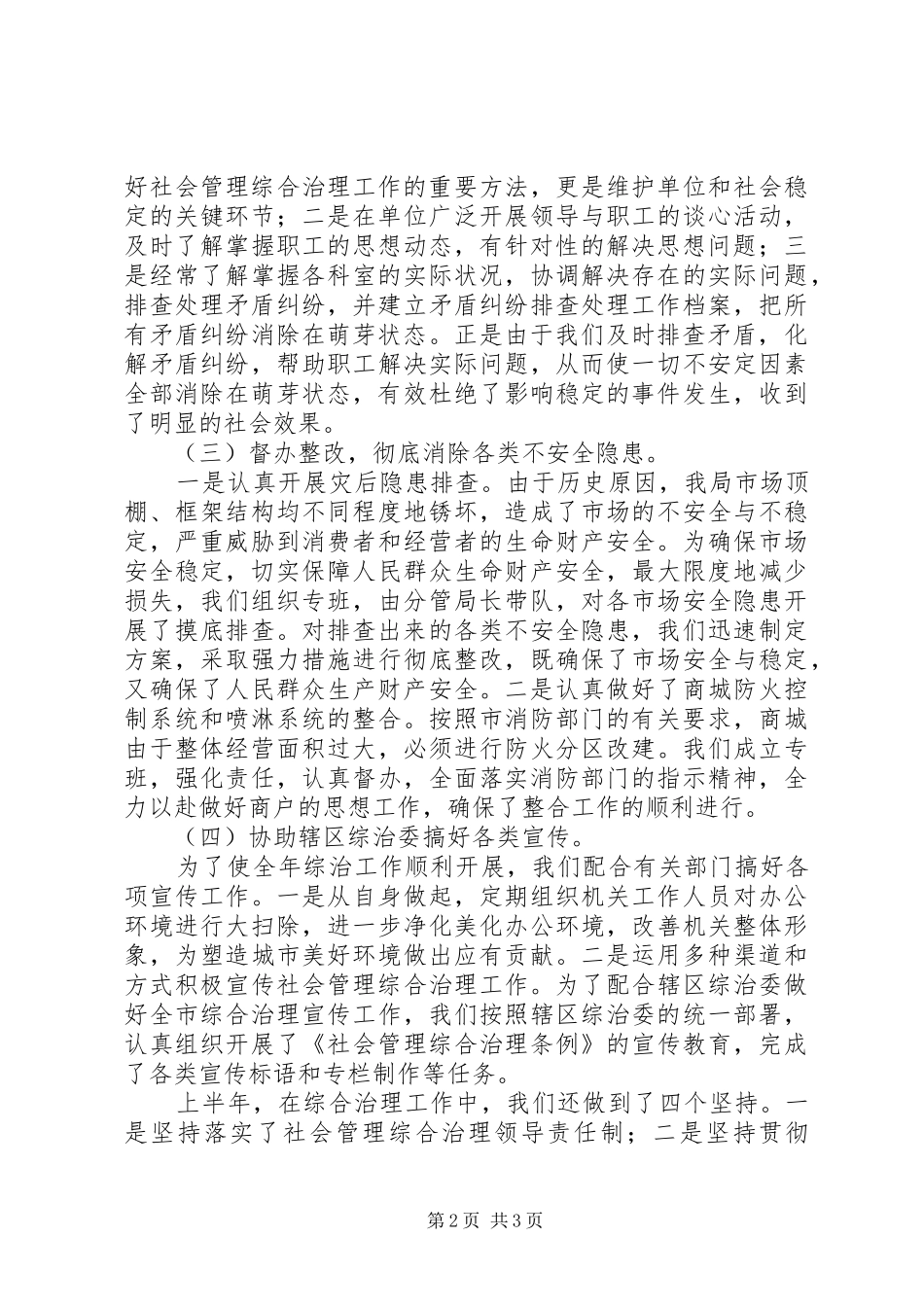 2024年社会管理治理的上半年工作总结范文_第2页