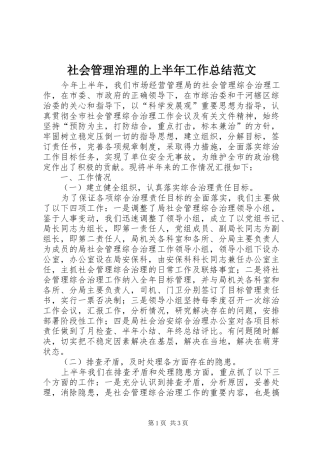 2024年社会管理治理的上半年工作总结范文