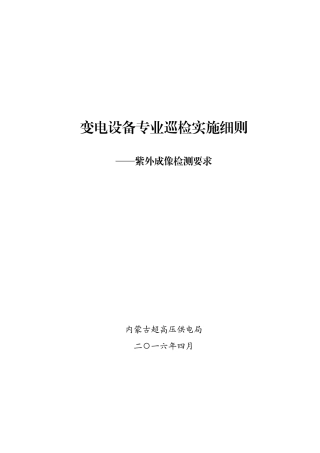 变电设备专业巡检实施细则—紫外成像检测要求