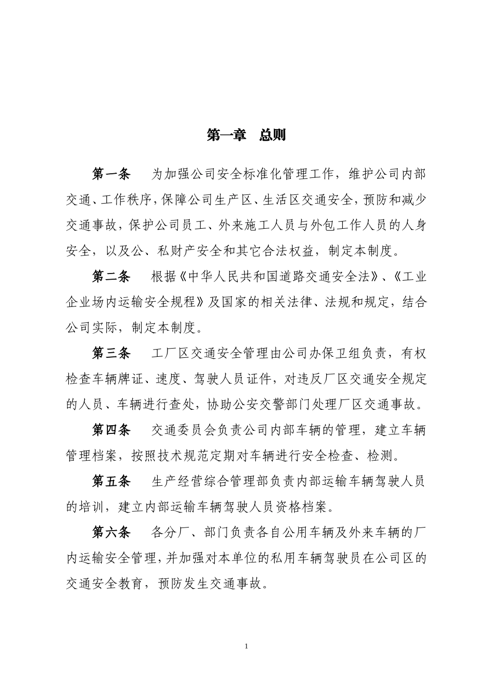 厂区道路交通安全管理制度_第1页