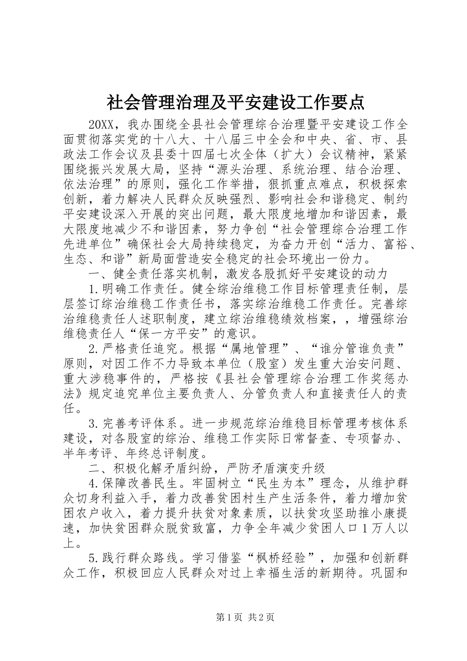 2024年社会管理治理及平安建设工作要点_第1页