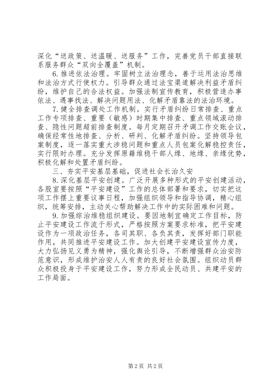 2024年社会管理治理及平安建设工作要点_第2页