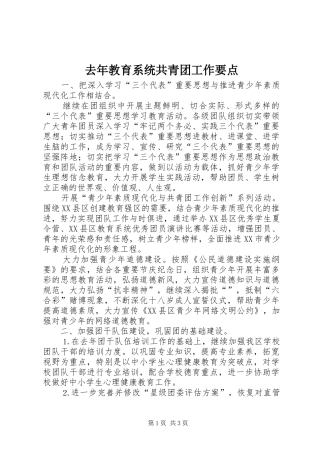 2024年去年教育系统共青团工作要点