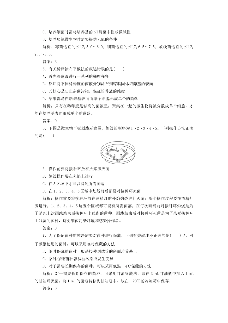 高中生物 专题2 课题1 微生物的实验室培养创新演练大冲关每课一练 新人教版选修1_第2页