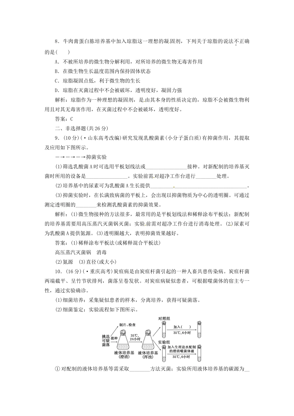 高中生物 专题2 课题1 微生物的实验室培养创新演练大冲关每课一练 新人教版选修1_第3页