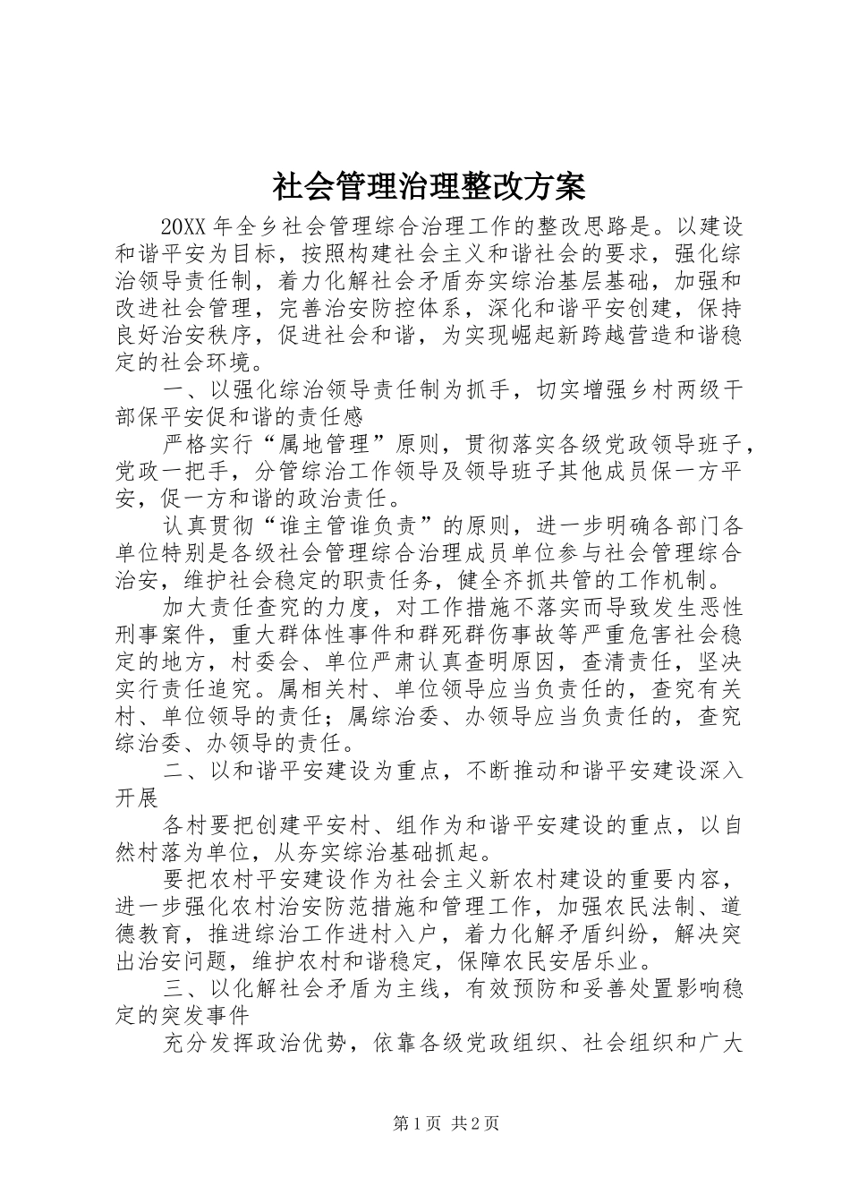 2024年社会管理治理整改方案_第1页
