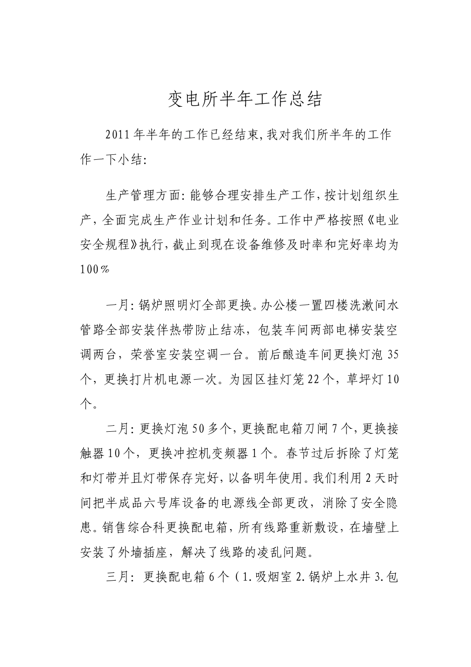 变电所2011半年工作总结_第1页