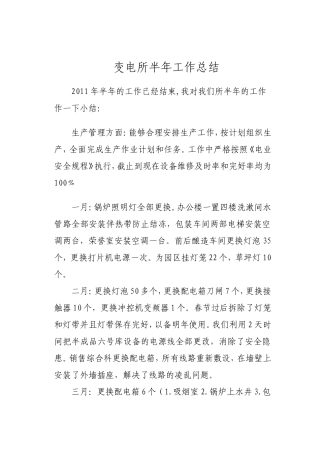 变电所2011半年工作总结