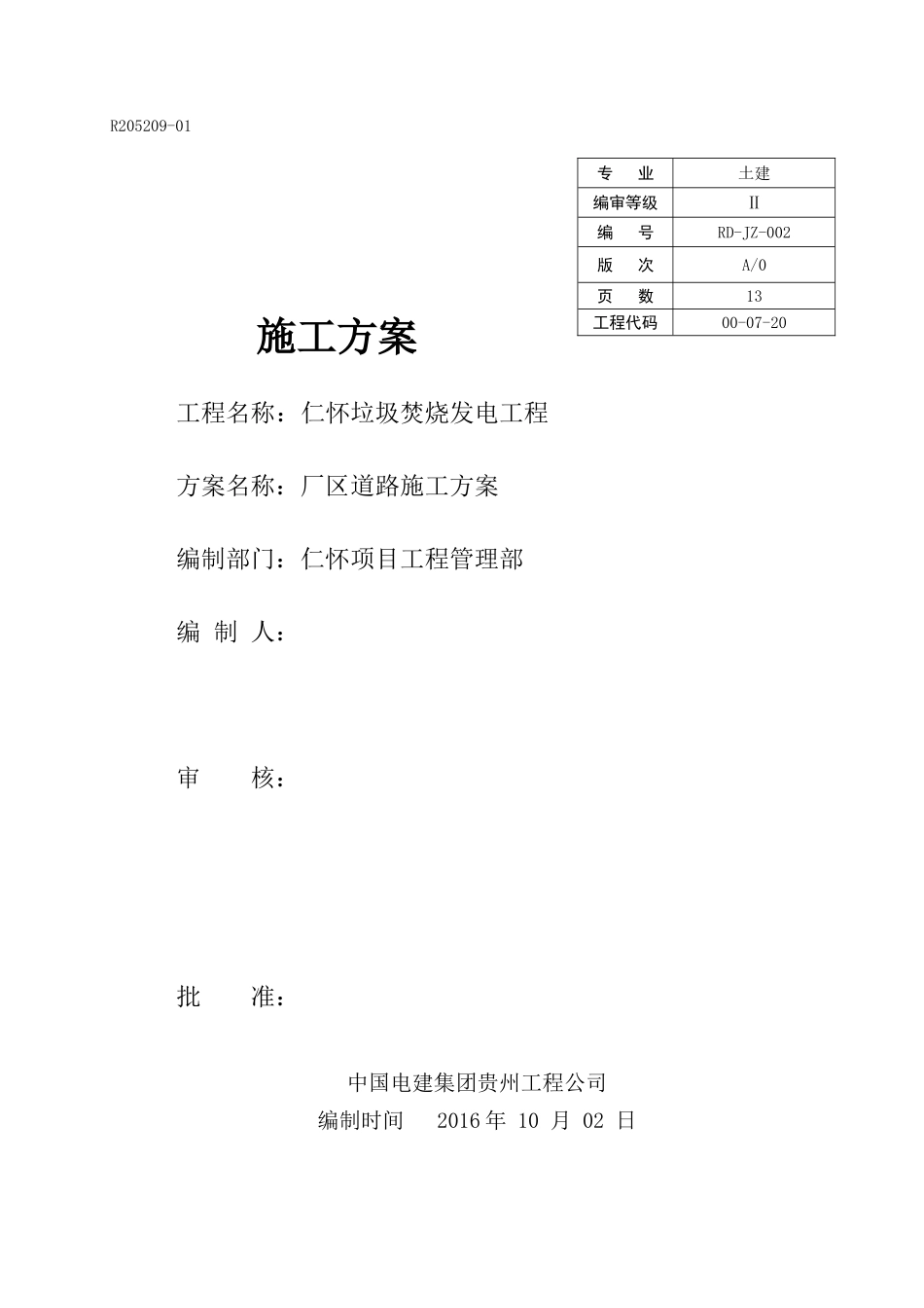 厂区道路施工方案_第1页