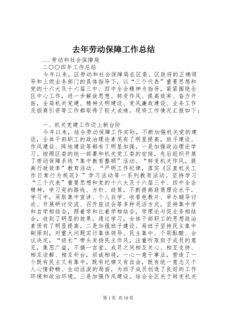 2024年去年劳动保障工作总结