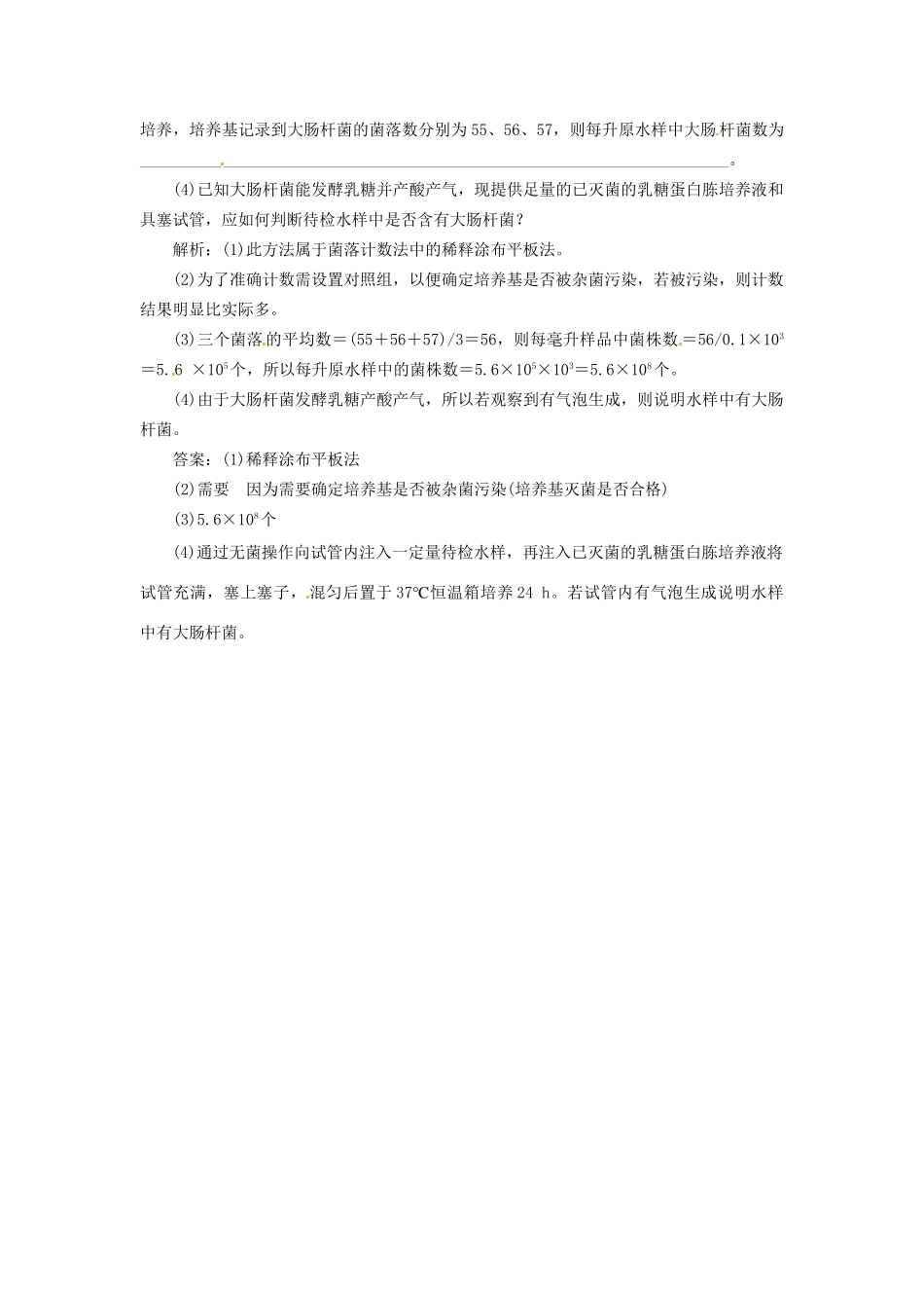高中生物 专题2 课题2 土壤中分解尿素的细菌的分离与计数创新演练大冲关课堂强化 新人教版选修1_第2页