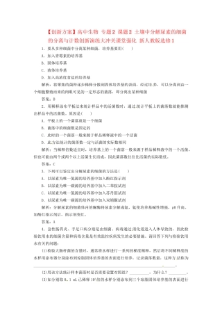 高中生物 专题2 课题2 土壤中分解尿素的细菌的分离与计数创新演练大冲关课堂强化 新人教版选修1