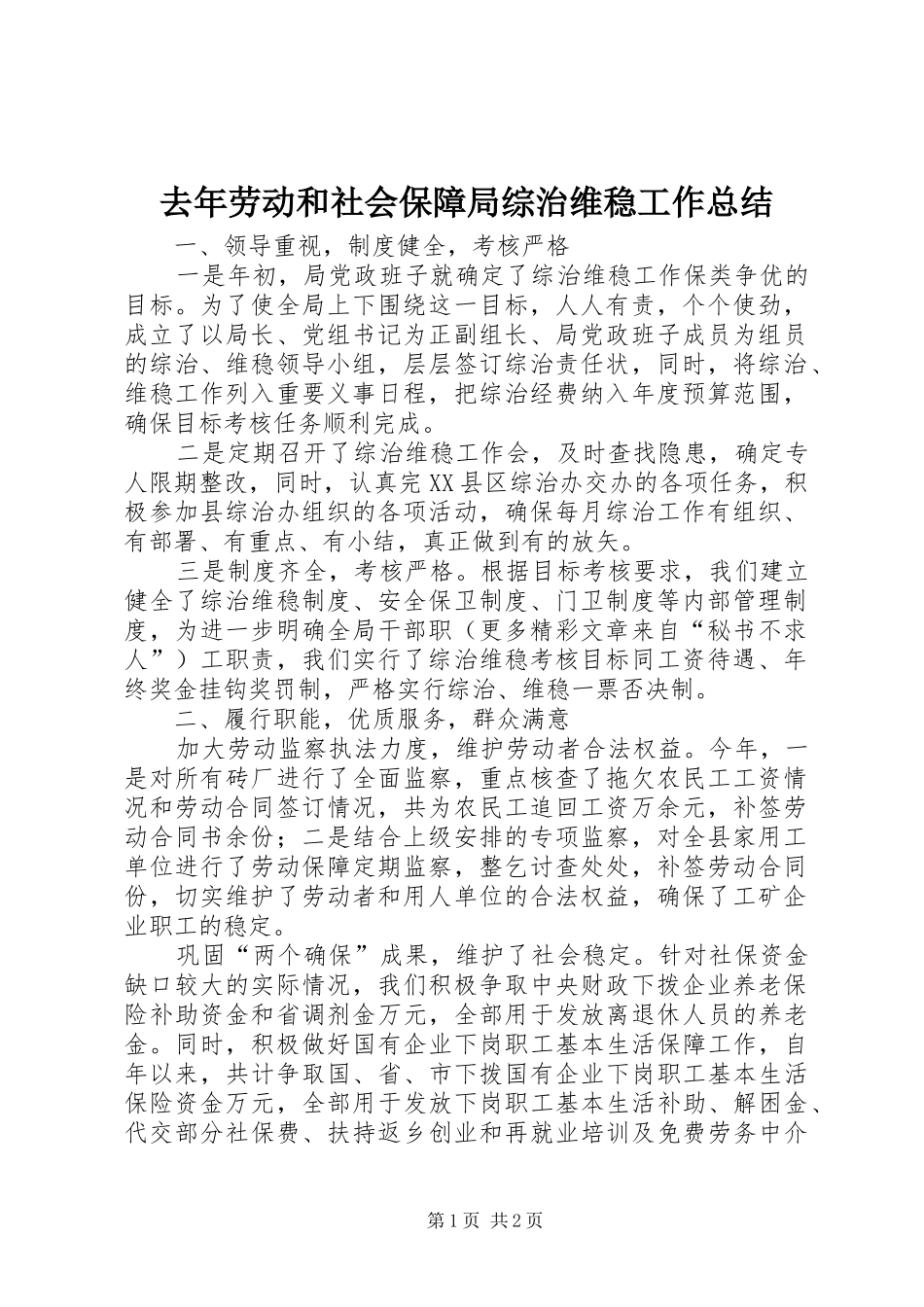 2024年去年劳动和社会保障局综治维稳工作总结_第1页