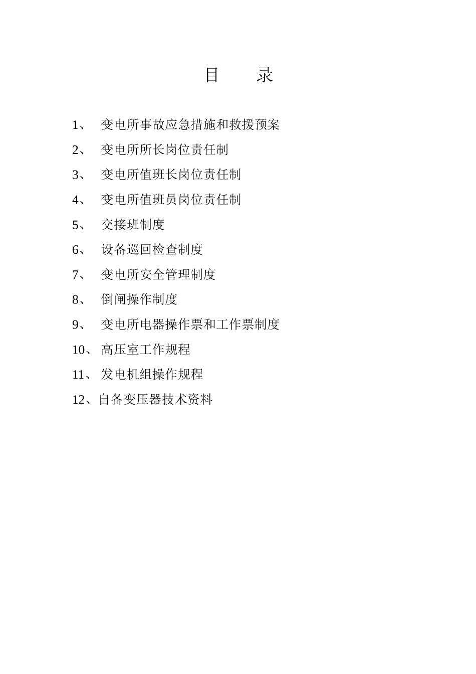 变电所安全管理制度_第1页