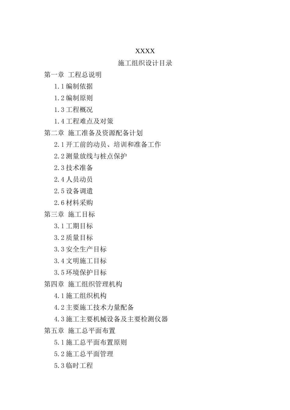 厂区道路市政工程施工组织设计_第1页