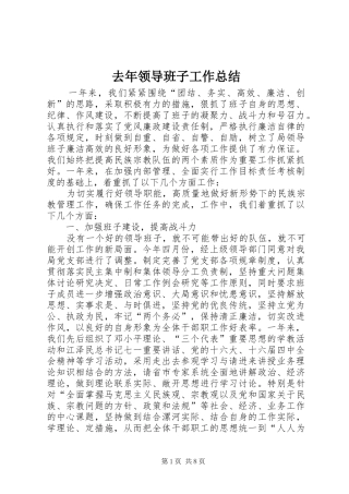 2024年去年领导班子工作总结
