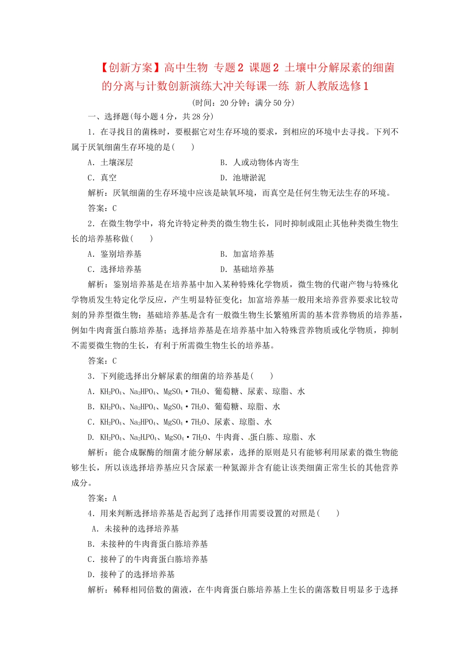 高中生物 专题2 课题2 土壤中分解尿素的细菌的分离与计数创新演练大冲关每课一练 新人教版选修1_第1页