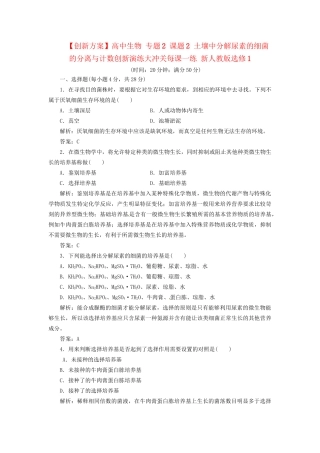 高中生物 专题2 课题2 土壤中分解尿素的细菌的分离与计数创新演练大冲关每课一练 新人教版选修1