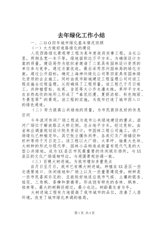 2024年去年绿化工作小结