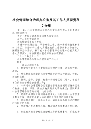 2024年社会管理综合治理办公室及其工作人员职责范文合集