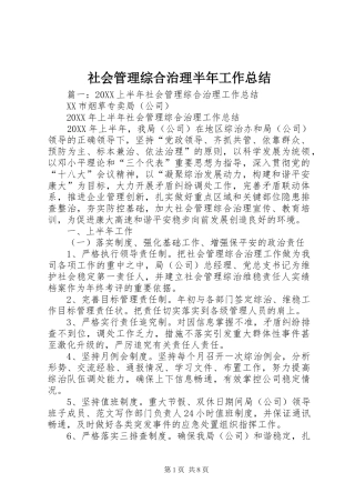 2024年社会管理综合治理半年工作总结