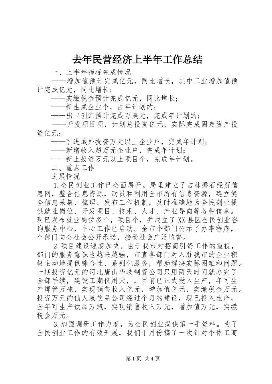 2024年去年民营经济上半年工作总结_第1页