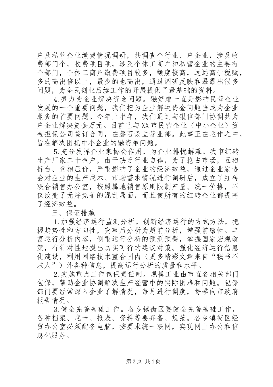 2024年去年民营经济上半年工作总结_第2页