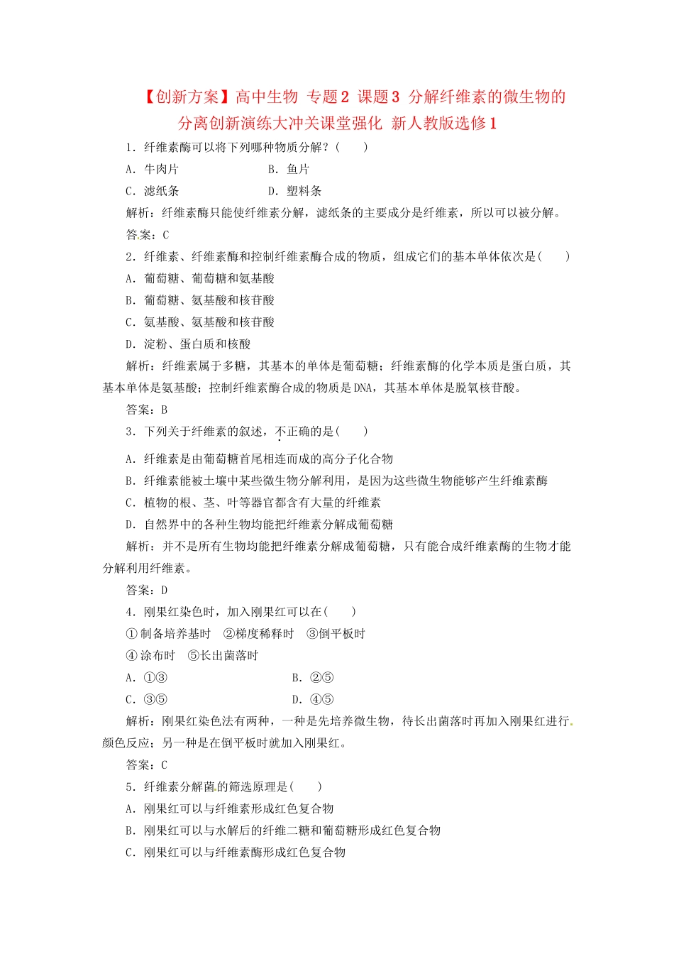 高中生物 专题2 课题3 分解纤维素的微生物的分离创新演练大冲关课堂强化 新人教版选修1_第1页
