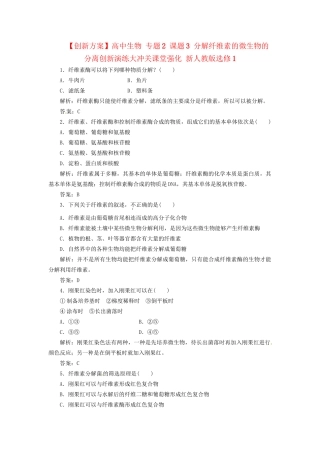 高中生物 专题2 课题3 分解纤维素的微生物的分离创新演练大冲关课堂强化 新人教版选修1