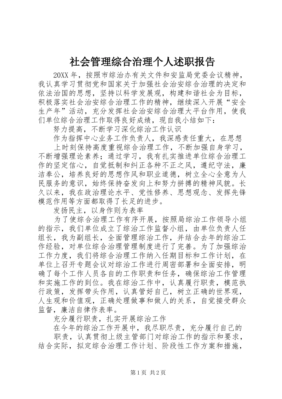 2024年社会管理综合治理个人述职报告_第1页