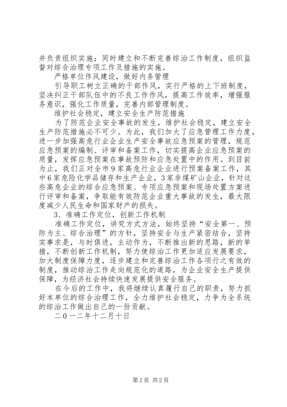 2024年社会管理综合治理个人述职报告_第2页