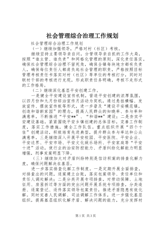 2024年社会管理综合治理工作规划