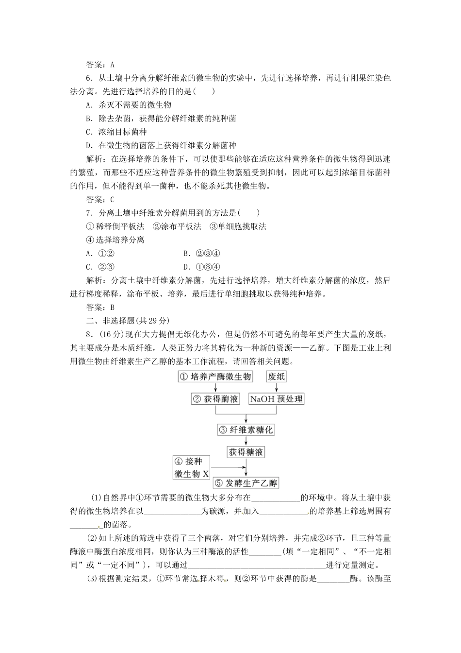 高中生物 专题2 课题3 分解纤维素的微生物的分离创新演练大冲关每课一练 新人教版选修1_第2页
