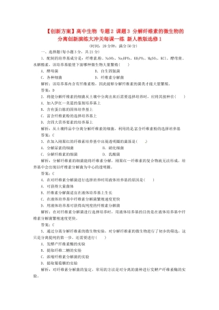 高中生物 专题2 课题3 分解纤维素的微生物的分离创新演练大冲关每课一练 新人教版选修1