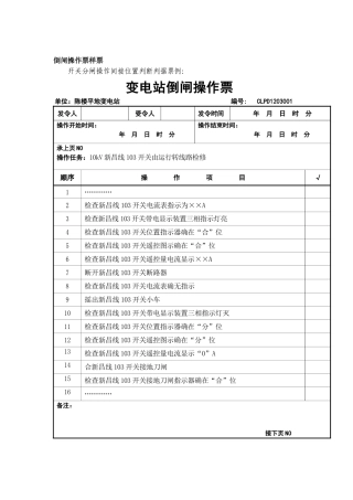 变电所操作票、工作票填写模板