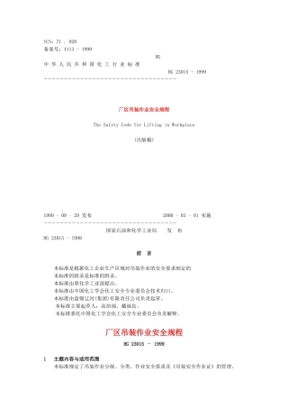 厂区吊装作业安全规程HG23015-1999