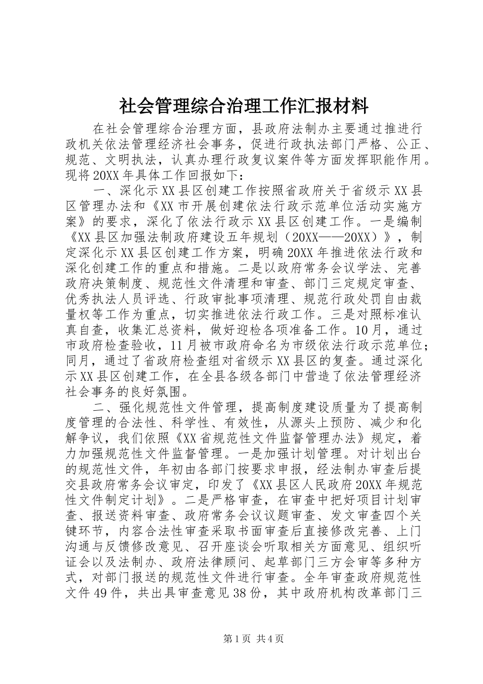 2024年社会管理综合治理工作汇报材料_第1页
