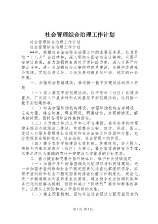 2024年社会管理综合治理工作计划