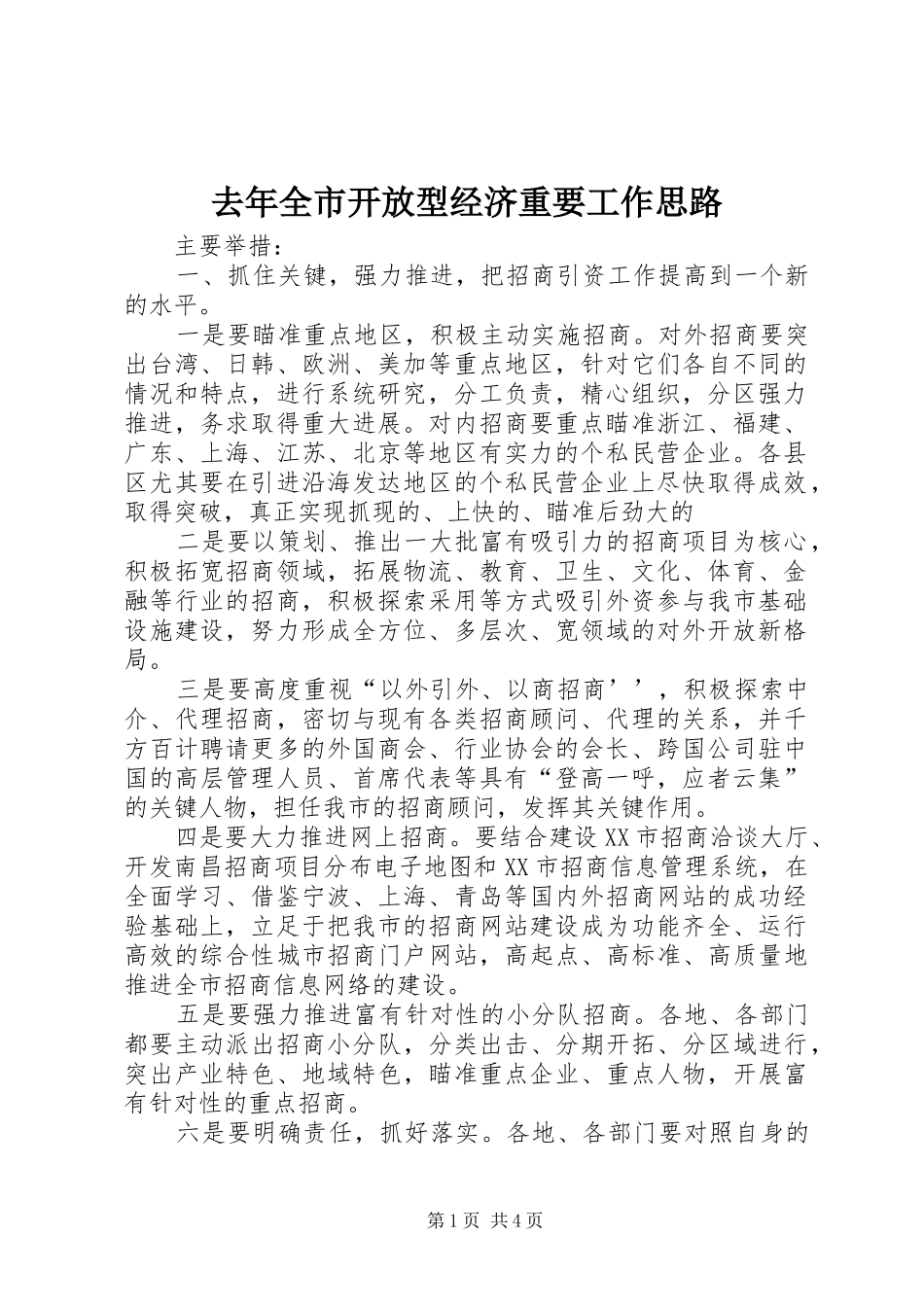 2024年去年全市开放型经济重要工作思路_第1页