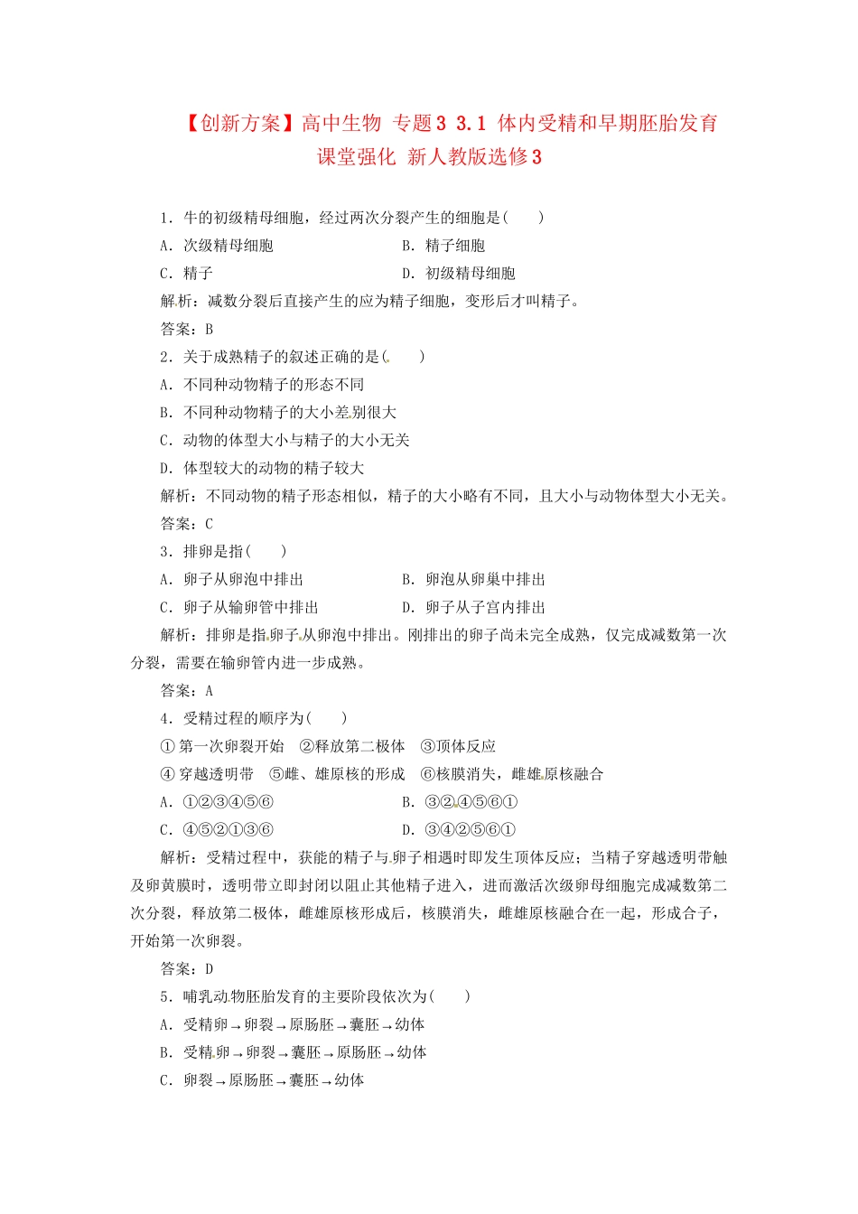 高中生物 专题3 3.1 体内受精和早期胚胎发育课堂强化 新人教版选修3_第1页