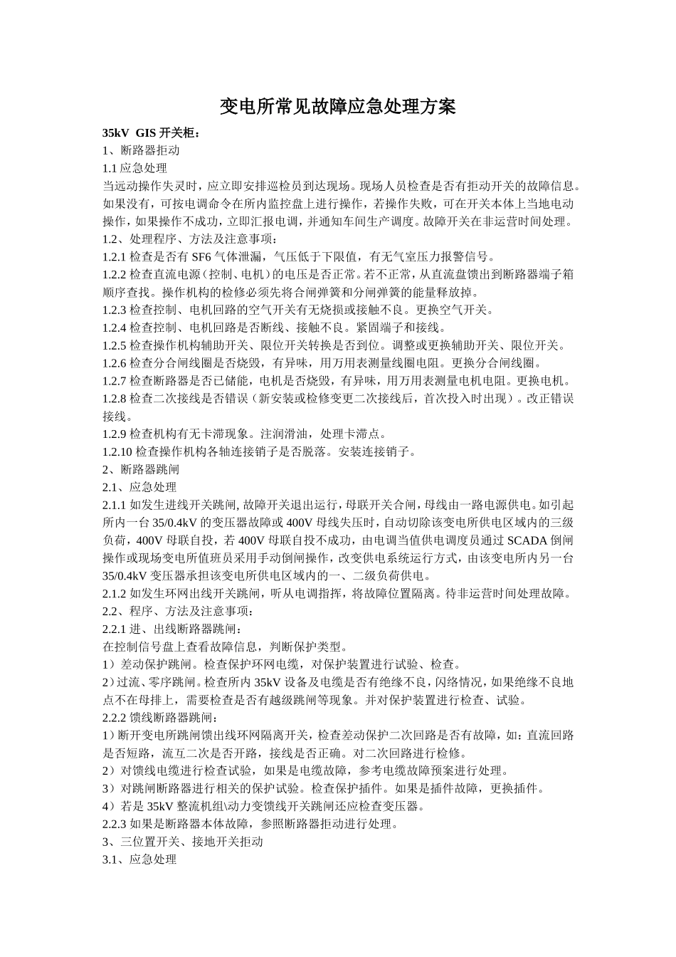变电所常见故障应急处理方案_第1页
